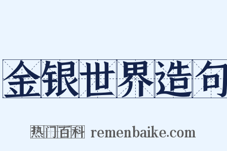 金银世界造句是什么意思的图片